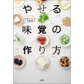 やせる味覚の作り方