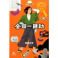 金田一耕助 はじめてのミステリー名探偵登場!