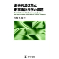 刑事司法改革と刑事訴訟法学の課題 関西学院大学研究叢書 第 186編