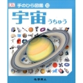 宇宙 手のひら図鑑 10