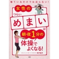 女性のつらい「めまい」は朝・夜1分の体操でよくなる! 寝ているだけでは治らない!