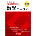 日本留学試験(EJU)模擬試験数学コース2