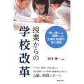 授業からの学校改革 「教えて考えさせる授業」による主体的・対話的で深い習得