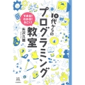 10代からのプログラミング教室 できる! わかる! うごく!