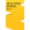 毒舌の作法 あなたの"武器"となる話し方&書き方、教えます ワニブックスPLUS新書 185