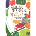 野菜はすごい! じっぴコンパクト文庫 ふ 1-1