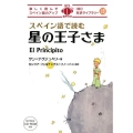スペイン語で読む星の王子さま IBC対訳ライブラリー