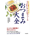 3行レシピでつくるおつまみ大全