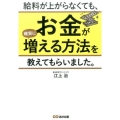 給料が上がらなくても、お金が確実に増える方法を教えてもらいま