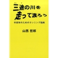 三途の川を走って渡ろう 中高年のためのランニング指南