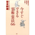 今すぐできる霊術・霊法66 霊能力で運命が好転!