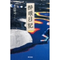 酔眼日記