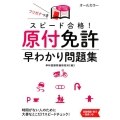 スピード合格!原付免許早わかり問題集 文字が消える赤シート対応 オールカラー