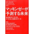 マッキンゼーが予測する未来 近未来のビジネスは、4つの力に支配されている