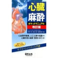 心臓麻酔ポケットマニュアル 第2版 心血管作動薬、人工心肺の知識から心臓手術の麻酔・管理のポイント