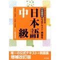 日本語検定公式テキスト・例題集「日本語」中級 増補改訂版 3・4級受験用