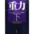 重力 下 アインシュタインの一般相対性理論入門