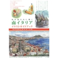 南イタリアイラストガイドブック 地中海の光に輝く 世界遺産の街をめぐる旅