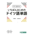 今すぐ話せる!いちばんはじめのドイツ語単語 東進ブックス