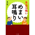 本当は怖いめまい・耳鳴り