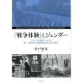 「戦争体験」とジェンダー アメリカ在郷軍人会の第一次世界大戦戦場巡礼を読み解く
