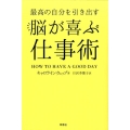 最高の自分を引き出す脳が喜ぶ仕事術