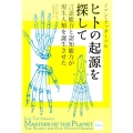 ヒトの起源を探して 言語能力と認知能力が現生人類を誕生させた