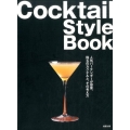 Cocktail StyleBook 人気バーテンダーが提案。珠玉のカクテルと、その考え方