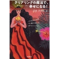 クリアリングの魔法で、おそろしいほど幸せになる! ハワイの火の女神ペレ様から届いた18のメッセージ