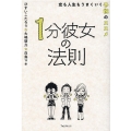 1分彼女の法則 恋も人生もうまくいく予祝のススメ