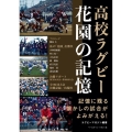 高校ラグビー花園の記憶