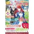 妹ばかり可愛がられた伯爵令嬢、妹の身代わりにされ残虐非道な冷 レジーナブックス