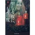 聖なる夜に、もう一度 mirabooks LG 2-4