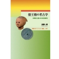 倭王権の考古学 古墳出土品にみる社会変化 早稲田大学エウプラクシス叢書 27