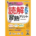 読解習熟プリント 小学5年生