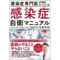 感染症専門医が普段やっている感染症自衛マニュアル コロナウィルス・インフルエンザ・溶連菌…。