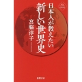 日本人が教えたい新しい世界史 NEW CLASSIC LIBRARY