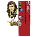 侠の歴史 西洋編 下 士は己を知る者のために死す、「侠」に生きた勇者たち