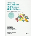 ウィンダーズ先生のダウン症のある子どものための身体づくりガイ おうちでできる練習BOOK