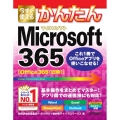 今すぐ使えるかんたんMicrosoft365 Office365(旧称) これ1冊でオフィスアプリを使いこなせる!