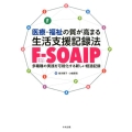 医療・福祉の質が高まる生活支援記録法F-SOAIP 多職種の実践を可視化する新しい経過記録