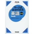 マーク式基礎問題集英語図表問題 改訂版 河合塾シリーズ