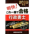 明快!これで一冊で合格行政書士 2020年版