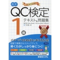 最新QC検定1級テキスト&問題集 すっきりわかる!