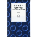 萩原編集長危機一髪! 今だから話せる遭難未遂と教訓 ヤマケイ新書 49