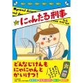にゃんたる刑事 とっておきのどうわ