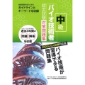 中級バイオ技術者認定試験対策問題集 2020年12月試験対応