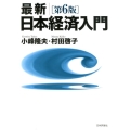 最新|日本経済入門 第6版
