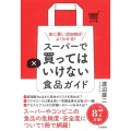 スーパーで買ってはいけない食品ガイド 体に悪い添加物がよくわかる!