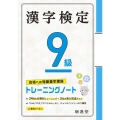 漢字検定トレーニングノート9級 合格への短期集中講座